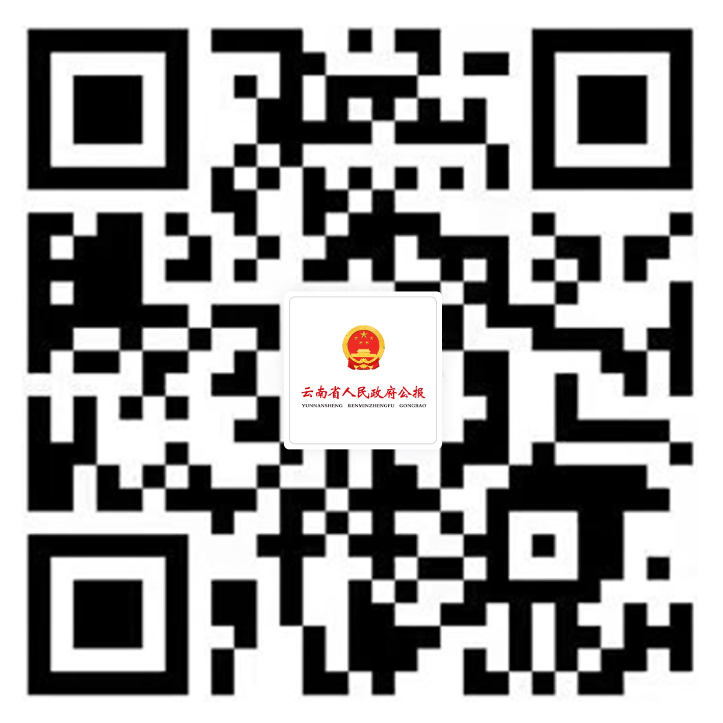 1638236041894014835.jpg 附件1:云南省人民政府公報(bào)微信小程序二維碼(1).jpg