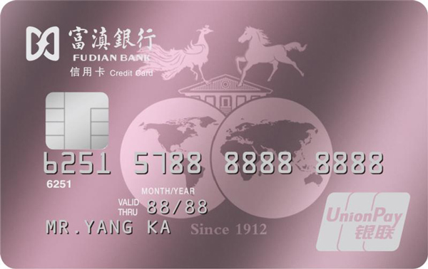3富滇銀行信用卡普卡.jpg 3富滇銀行信用卡普卡.jpg