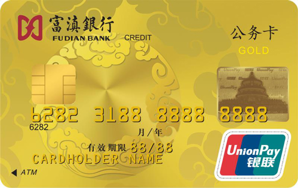 4富滇銀行公務(wù)卡金卡.jpg 4富滇銀行公務(wù)卡金卡.jpg